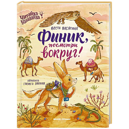 Сказки отечественных писателей, книга Финик, посмотри вокруг! заказать