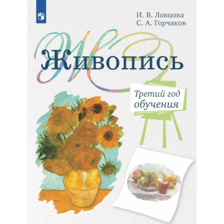 Дополнительные учебные пособия, книга Живопись. Третий год обучения: Учебное пособие для организаций дополнительного образования. 2- изд., стер заказать