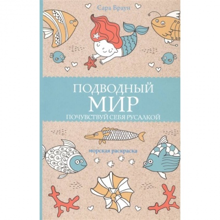 Досуг, творчество и кулинария, книга Подводный мир. Почувствуй себя русалкой заказать