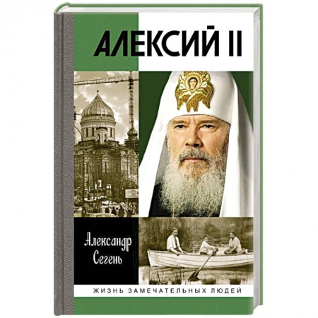 Книги, книга Алексий II заказать