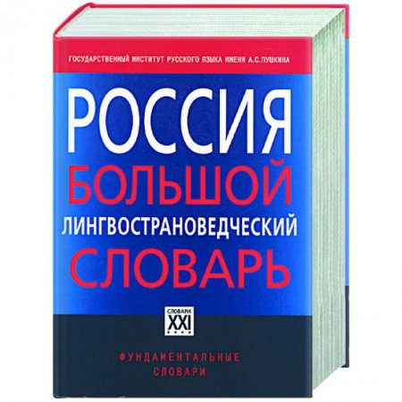 Книги, книга Россия. Большой лингвострановедческий словарь заказать