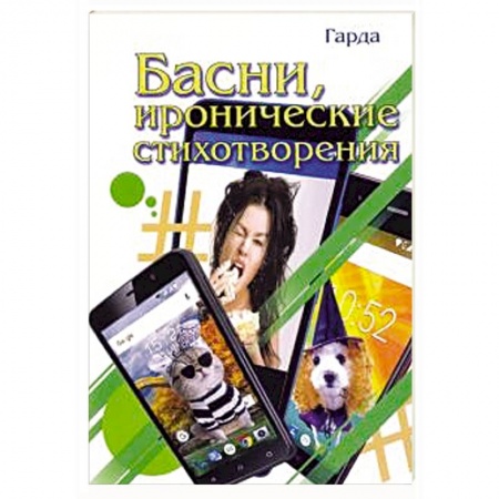 Русская поэзия, книга Басни, иронические стихотворения заказать