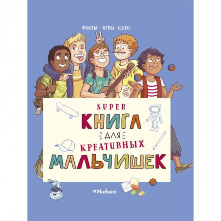 Игры на любой вкус, книга Superкнига для креативных мальчишек заказать