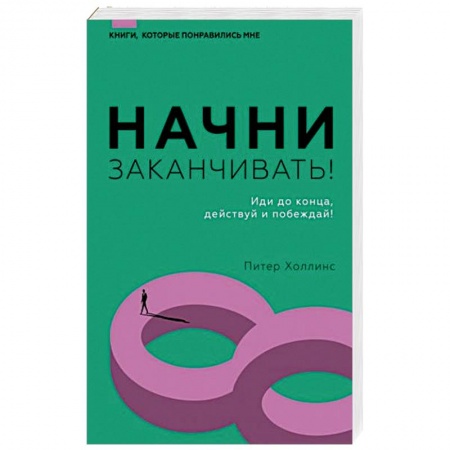 Психология, книга Начни заканчивать! Иди до конца, действуй и побеждай! заказать