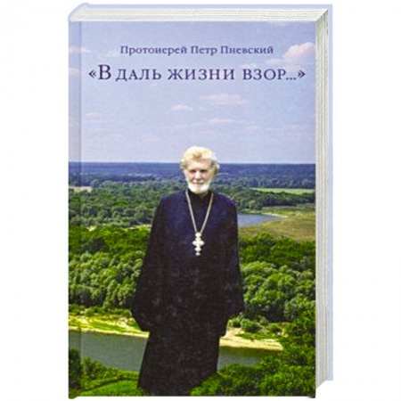 Православие в целом, книга В даль жизни взор… заказать
