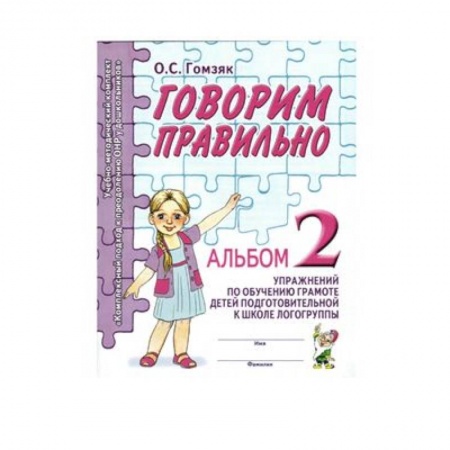 Книги, книга Говорим правильно в 6-7 лет. Альбом 2 упражнений по обучению грамоте детей подготовит. логогруппы заказать