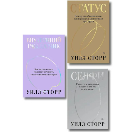 Общие работы по социологии, книга Комплект из 3-х книг Селфи, Внутренний рассказчик, Статус заказать