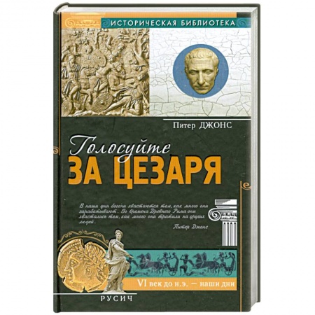 Книги, книга Голосуйте за Цезаря заказать