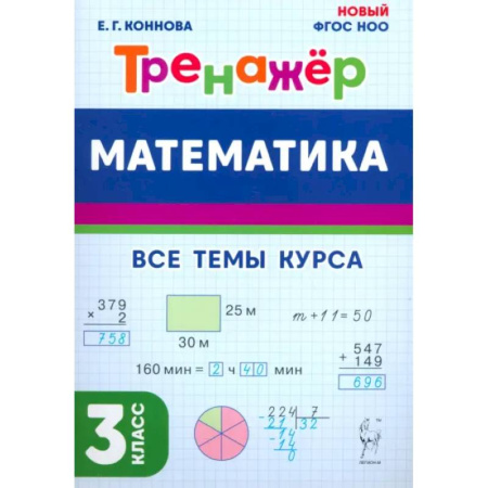 Математика. Алгебра. Геометрия, книга Летний тренажер после 3 класса. Математика заказать