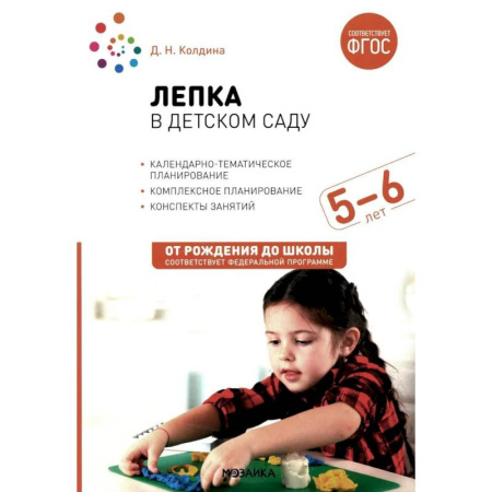 Аппликации и лепка, книга Лепка в детском саду. Конспекты занятий с детьми 5-6 лет. Старшая группа заказать