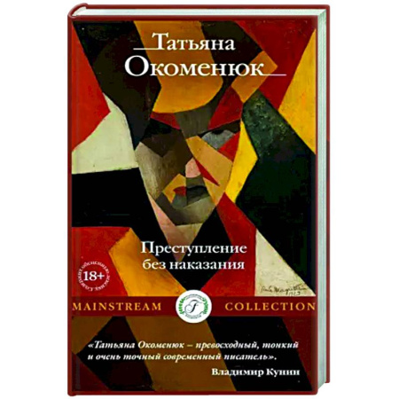 Русская современная проза, книга Преступление без наказания заказать