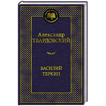 Василий Теркин Василий Теркин