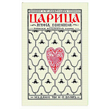 Царица Агафья Семеновна. Записки вельможной панны Царица Агафья Семеновна. Записки вельможной панны