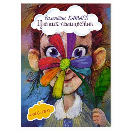 Сказки отечественных писателей, книга Цветик-семицветик (с иллюстрациями и наклейками) заказать