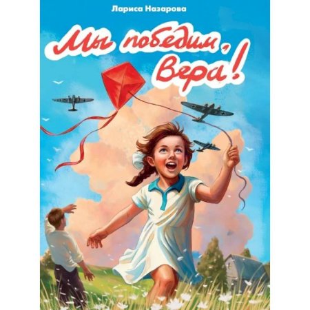 Повести и рассказы о детях, книга Мы победим,Вера! заказать