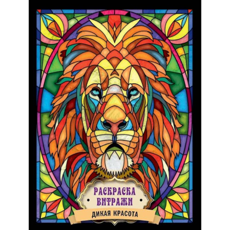 Раскраски на любой вкус, книга Дикая красота заказать
