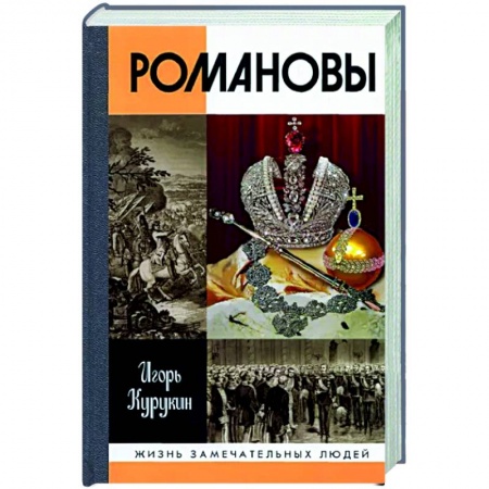 Императорский Дом Романовых, книга Романовы заказать