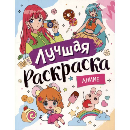 Раскраски на любой вкус, книга Лучшая раскраска. Аниме заказать