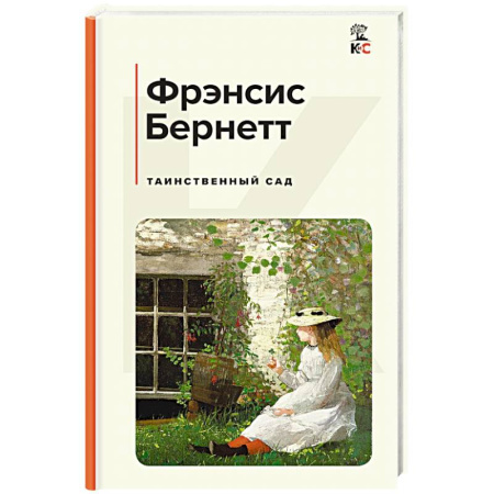 Русская современная проза, книга Таинственный сад заказать
