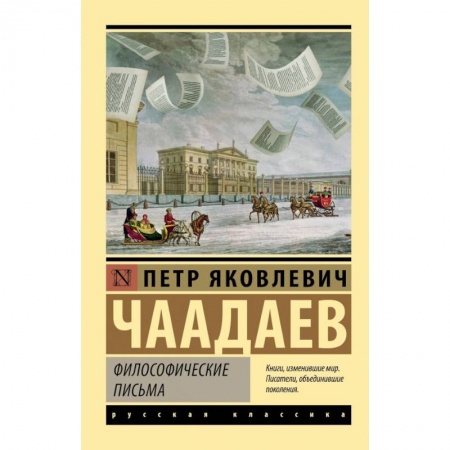 Основы философии. Общие работы, книга Философические письма заказать
