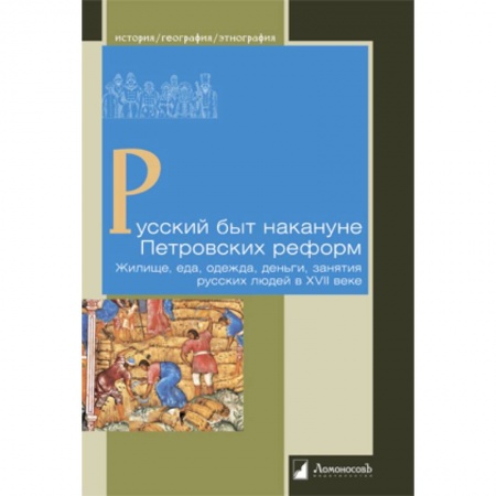 История, книга Русский быт накануне Петровских реформ.Жилище,еда,одежда,деньги,занятия русских людей в XVII в заказать