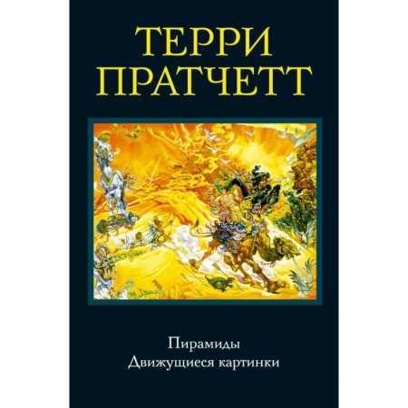 Зарубежное фэнтези, книга Пирамиды. Движущиеся картинки заказать