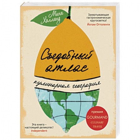 Кулинария мира, книга Съедобный атлас. Кулинарная география заказать