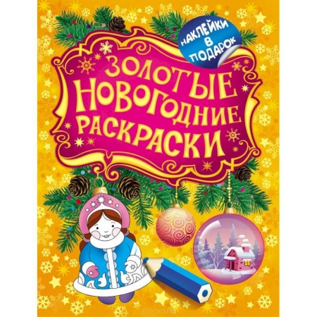 Книги, книга Золотые новогодние раскраски. Снегурочка заказать