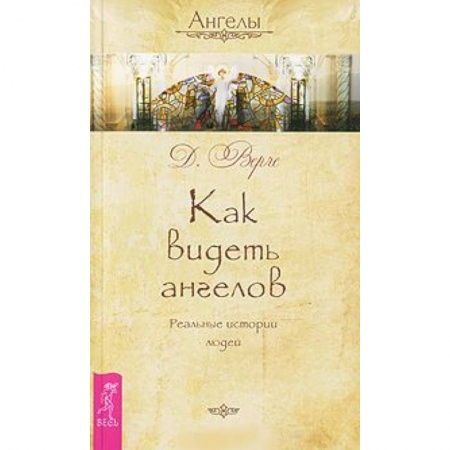 Книги, книга Как видеть ангелов. Реальные истории людей заказать