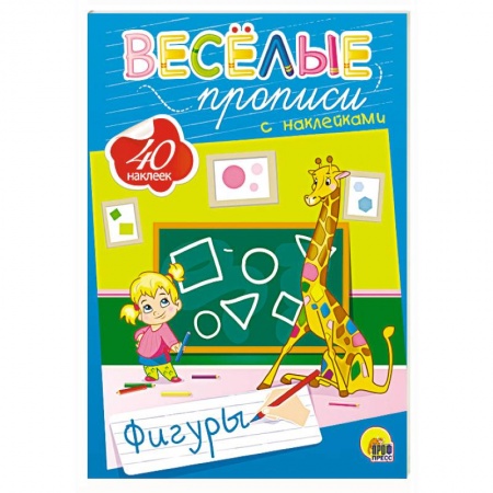 Книги для дошкольников (4-6 лет), книга Веселые прописи с наклейками. Фигуры заказать