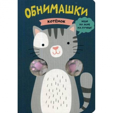 Книжки-раскладушки, панорамки, книга Котенок заказать