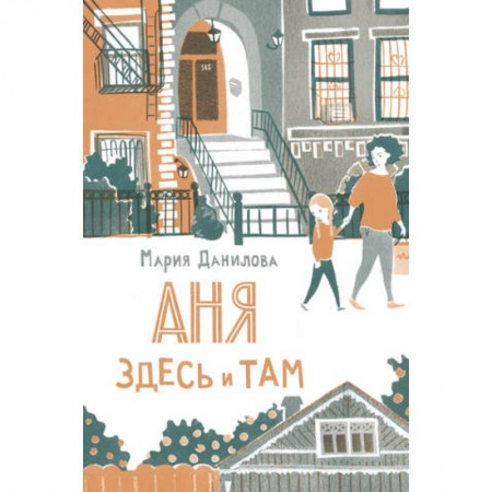 Повести и рассказы о детях, книга Аня здесь и там заказать