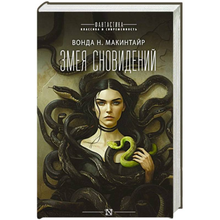 Зарубежное фэнтези, книга Змея сновидений заказать