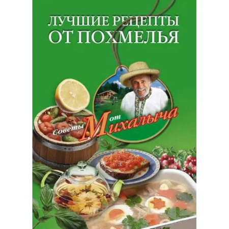 Очищение и омоложение организма, книга Лучшие рецепты от похмелья заказать