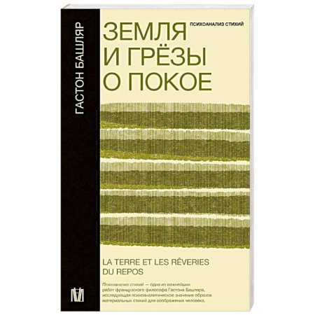 Философия, книга Земля и грёзы о покое заказать