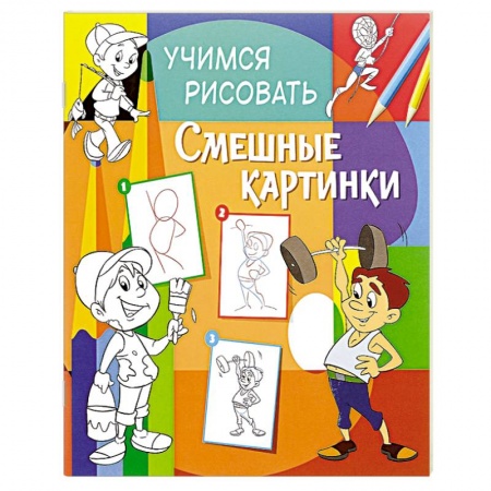 Книги, книга Учимся рисовать. Смешные картинки заказать