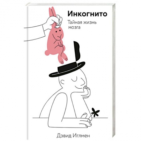 Анатомия. Физиология, книга Инкогнито. Тайная жизнь мозга заказать