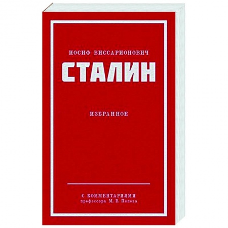 Русские философы, книга Иосиф Виссарионович Сталин. Избранное заказать