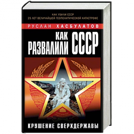 Книги, книга Как развалили СССР. Крушение Сверхдержавы заказать