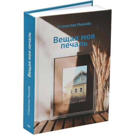 Русская современная проза, книга Вещая моя печаль. Избранная проза заказать