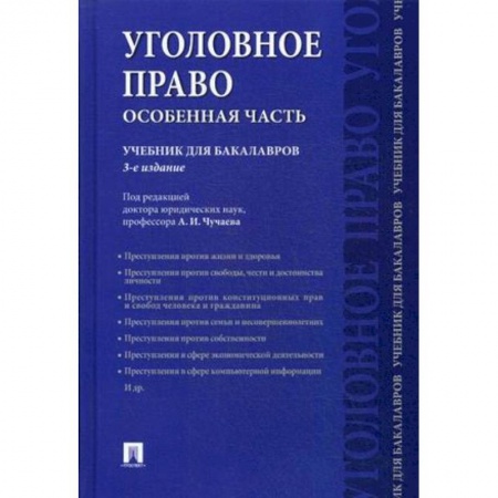 Уголовное и уголовно-процессуальное право, книга Уголовное право. Особенная часть. Учебник для бакалавров заказать