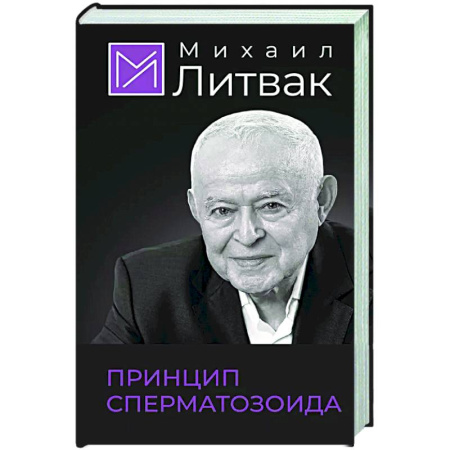Психология общения. Межличностные коммуникации, книга Принцип сперматозоида заказать