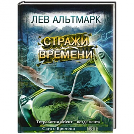 Боевая фантастика, книга Стражи времени заказать