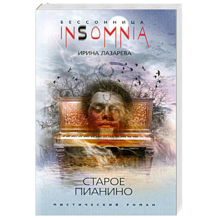 Книги, книга Старое пианино заказать