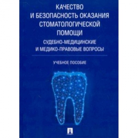 Стоматология, книга Качество и безопасность оказания стоматологической помощи. Судебно-медицинские и медико-правовые заказать