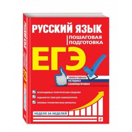 Русский язык. Учебные пособия, книга ЕГЭ. Русский язык. Пошаговая подготовка заказать