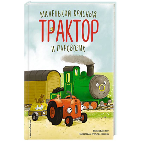 Сказки отечественных писателей, книга Маленький красный Трактор и паровозик (ил. Ф. Госсенса) заказать