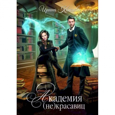 Русское фэнтези, книга Академия (не) красавиц. Коняева И. заказать