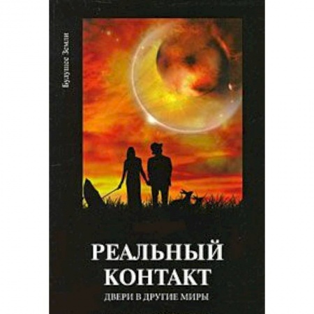 Книги, книга Реальный контакт. Двери в другие миры заказать