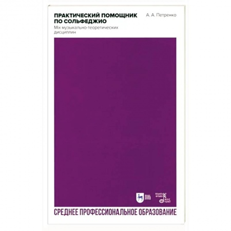 Сольфеджио. Аккомпанемент, книга Практический помощник по сольфеджио. Mix музыкально-теоретических дисциплин заказать
